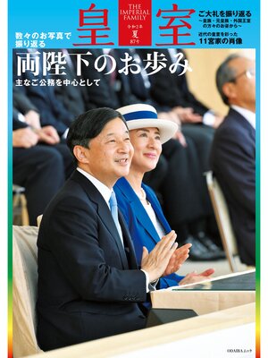cover image of 皇室８７号　令和２年夏